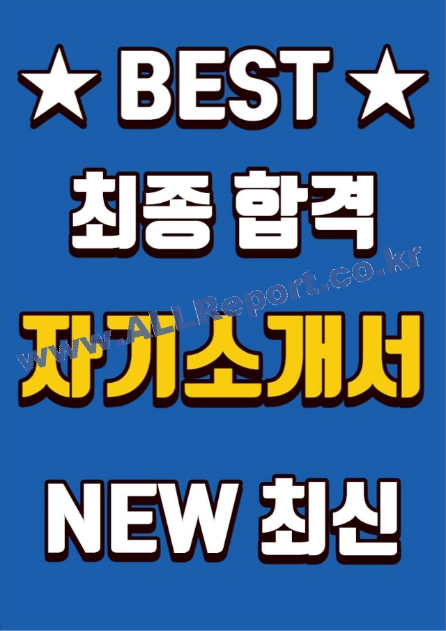 코웨이 마케팅 최종 합격 자기소개서(자소서)   (1 페이지)